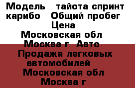  › Модель ­ тайота спринт карибо › Общий пробег ­ 190 000 › Цена ­ 230 000 - Московская обл., Москва г. Авто » Продажа легковых автомобилей   . Московская обл.,Москва г.